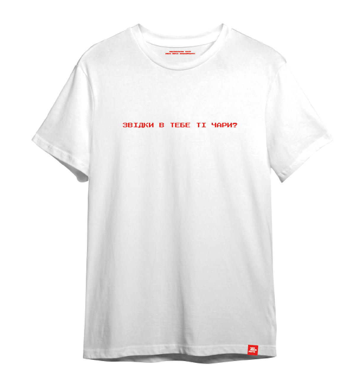 Звідки в тебе ті чари?